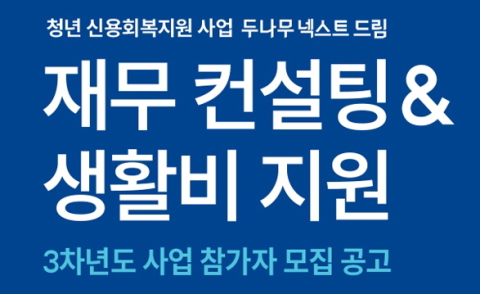 두나무, 청년 신용 회복 위한 &lsquo;넥스트 드림&rsquo; 3차년도 참여자 모집