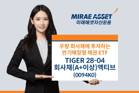 미래에셋운용, &lsquo;TIGER 28-04회사채(A+이상)액티브&rsquo; 신규 상장