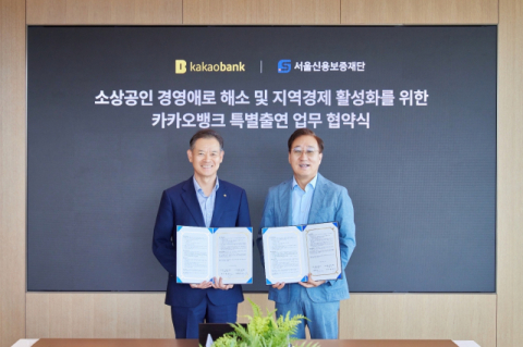 카카오뱅크, 서울신보와 1250억원 규모 소상공인 금융지원 협약