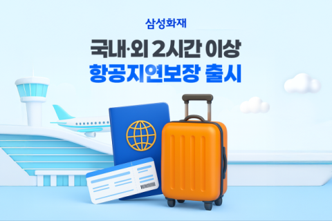 삼성화재, 해외여행보험 &lsquo;해외 2시간 항공지연 특약&rsquo; 출시