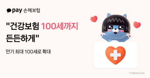 카카오페이손보, 건강보험 만기 &lsquo;최대 100세&rsquo;로 확대