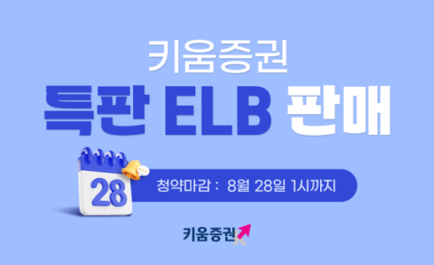 키움증권, &lsquo;가입조건 없는&rsquo; 세전 연 3.6% 특판 ELB 판매