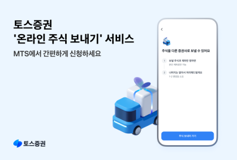 토스증권, &lsquo;온라인 주식 보내기 서비스&rsquo; 개시