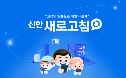 신한투자증권, 대고객 피드백 플랫폼 &rsquo;신한 새로고침&rsquo; 오픈