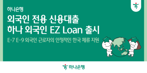 하나은행, 외국인 근로자 전용 신용대출 출시