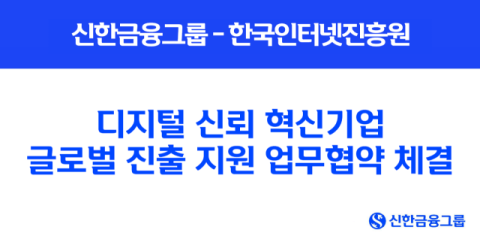 신한금융, 한국인터넷진흥원과 디지털 신뢰 혁신기업 해외진출 지원