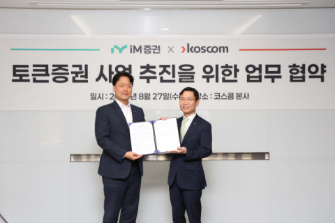 iM증권, 코스콤과 토큰증권 사업 추진 MOU 체결
