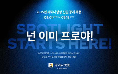 라이나생명, 2025년 정규직 신입사원 공개 채용 진행