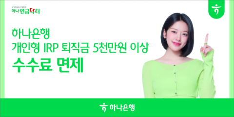 하나은행, 개인형IRP 퇴직금 5000만원 이상 수수료 면제 시행