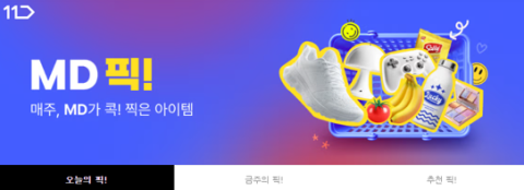 11번가, MD가 직접 추천하는 &lsquo;MD픽!&rsquo; 전문관 오픈