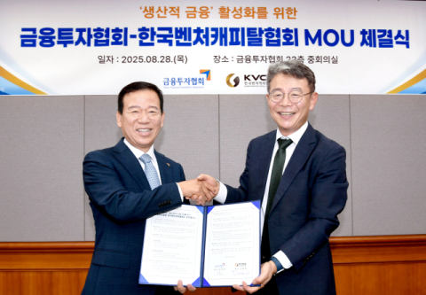 금융투자&middot;벤처캐피탈협회, &lsquo;생산적 금융&rsquo; 활성화 MOU 체결