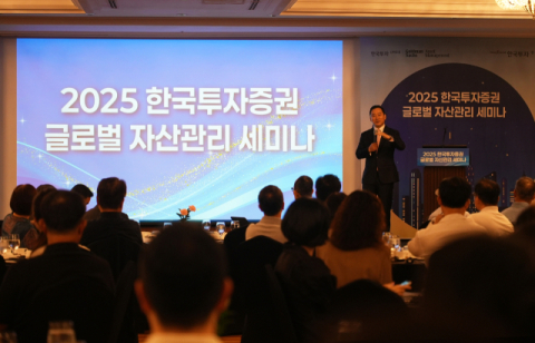 한국투자증권, &lsquo;2025 글로벌자산관리 세미나&rsquo; 성황리 개최