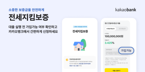 카카오뱅크, 주금공과 &lsquo;전세지킴보증&rsquo; 도입