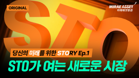미래에셋증권, 디지털 콘텐츠 &rsquo;당신의 미래를 위한 STORY&rsquo; 제작