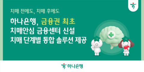 하나은행, &lsquo;치매안심 금융센터&rsquo; 신설