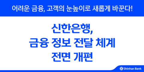 신한은행, 금융정보 전달 체계 개편&hellip;&ldquo;고객 알 권리 확대&rdquo;