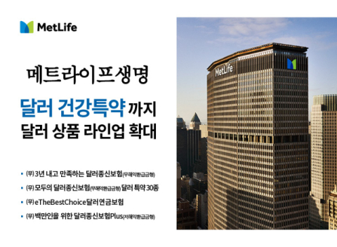 메트라이프, 업계 최초 &lsquo;3년납 달러종신보험&rsquo; 출시