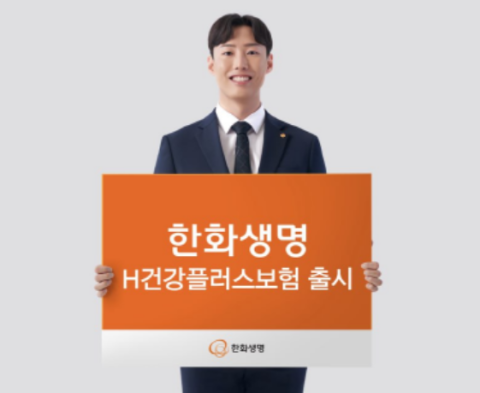 한화생명, &lsquo;H건강플러스보험&rsquo; 출시