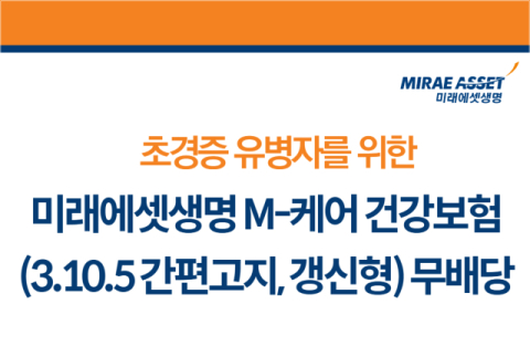미래에셋생명, &lsquo;M-케어 건강보험(무)&rsquo; 출시&hellip;초경증 유병자 대상