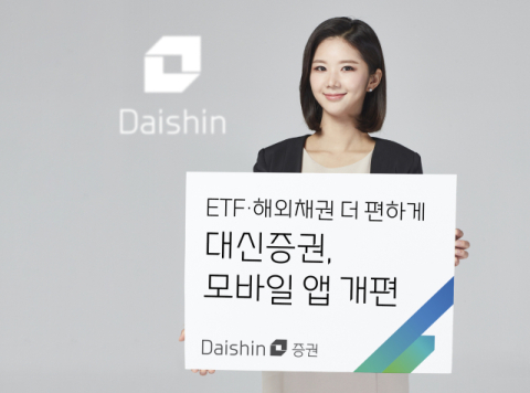 대신증권, 모바일 앱 개편&hellip;ETF&middot;해외채권 투자 기능 강화
