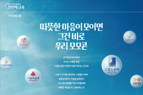 우리금융, 사회공헌 콘서트 &lsquo;우리모모콘&rsquo; 개최