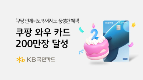KB국민카드, &lsquo;쿠팡 와우 카드&rsquo; 발급 200만장 돌파