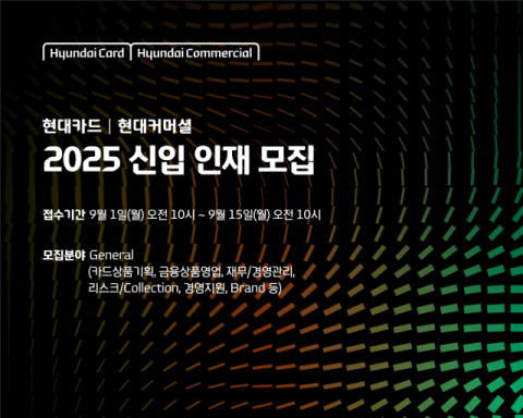 현대카드&middot;현대커머셜, &lsquo;2025 신입 인재 모집&rsquo; 실시