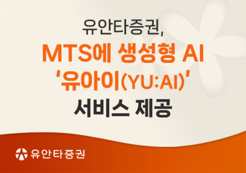 유안타증권, MTS에 생성형 AI &lsquo;유아이&rsquo; 서비스 제공