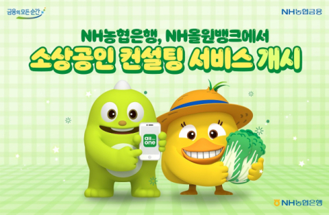 NH농협은행, NH올원뱅크에서 소상공인 컨설팅 서비스 개시