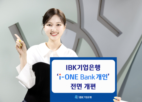 IBK기업은행, &lsquo;i-ONE Bank 개인&rsquo; 앱 전면 개편