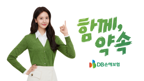 DB손보, TV광고 &lsquo;우리는 약속한 사이&rsquo; 런칭