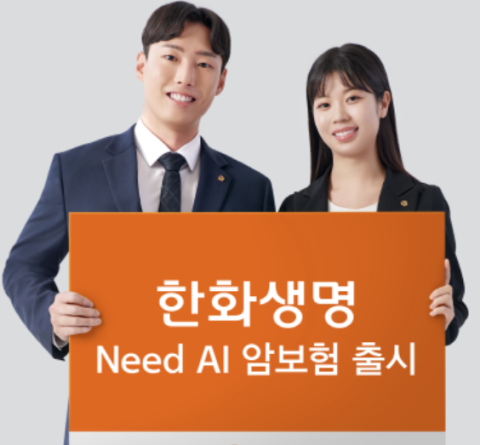 한화생명, AI 기반 암 특화 솔루션 탑재한 &lsquo;암보험&rsquo; 출시