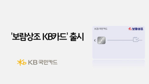 KB국민카드, &lsquo;보람상조 KB카드&rsquo; 출시