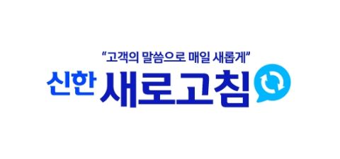 신한카드, 고객 소통 플랫폼 &lsquo;신한 새로고침&rsquo; 오픈