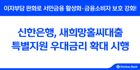 신한은행, 새희망홀씨대출 특별지원 우대금리 확대