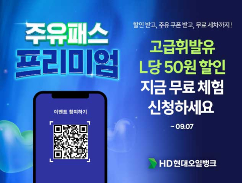 HD현대오일뱅크,  &lsquo;주유패스 프리미엄&rsquo; 이벤트 진행&hellip;고급휘발유 판매 확대 나서