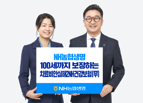 NH농협생명, 100세까지 보장하는 암보험 출시