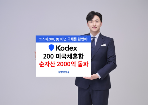 삼성운용, &lsquo;KODEX 200미국채혼합&rsquo; ETF 순자산 2000억원 돌파