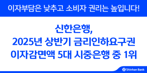 신한은행, 상반기 금리인하요구 34.5% 수용&hellip;72억원 감면