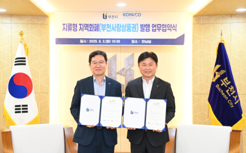 조폐공사, 부천시와 지류형 부천사랑상품권 발행 협약