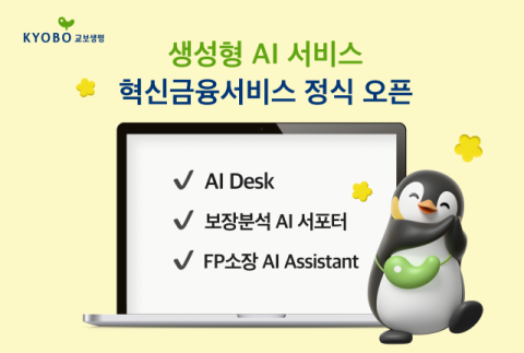 교보생명 &ldquo;설계사도 고객 상담 업무에 AI 활용 확대&rdquo;