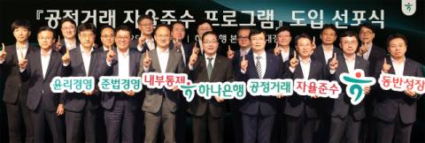 하나은행, 공정거래 자율준수 프로그램 도입 선포