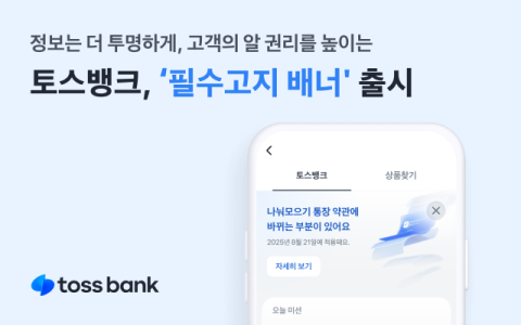 토스뱅크, &lsquo;필수고지 배너&rsquo; 출시&hellip;중요 금융정보 앱 첫 화면에