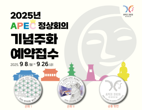 조폐공사, &lsquo;APEC 정상회의&rsquo; 기념주화 8일부터 예약 접수