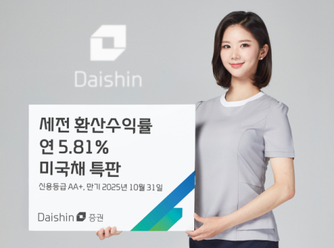 대신증권, 연 5.81% 미국채 특판&hellip;채권 라인업 확대 예정