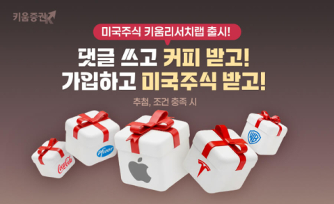 키움증권, 리서치 및 운용 노하우 담은 &lsquo;미국주식 키움리서치랩&rsquo; 출시