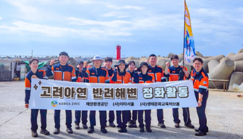 고려아연, 해양정화 활동 등 환경보호 캠페인 진행