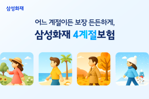 삼성화재 다이렉트 &lsquo;4계절 보험&rsquo; 신규 출시