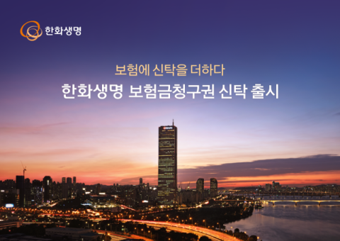 한화생명, 보험금청구권 신탁 출시&hellip;유가족 상속플랜
