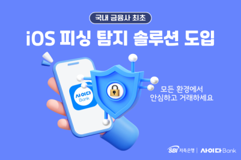 SBI저축은행, iOS 피싱 탐지 솔루션 도입